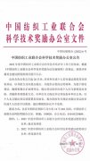 公司一項(xiàng)技術(shù)進(jìn)步成果獲得全國紡織科技獎(jiǎng)